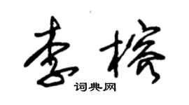 朱锡荣李榕草书个性签名怎么写