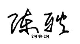 朱锡荣陈耿草书个性签名怎么写
