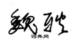朱锡荣魏耿草书个性签名怎么写
