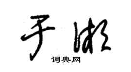 朱锡荣于湘草书个性签名怎么写