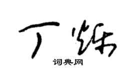 朱锡荣丁烁草书个性签名怎么写