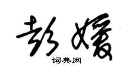 朱锡荣彭媛草书个性签名怎么写