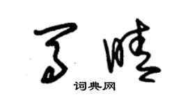 朱锡荣马晴草书个性签名怎么写