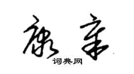 朱锡荣康章草书个性签名怎么写