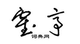 朱锡荣霍亭草书个性签名怎么写