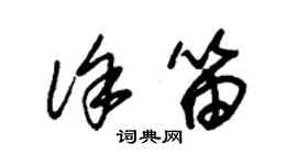 朱锡荣徐笛草书个性签名怎么写
