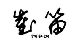 朱锡荣崔笛草书个性签名怎么写