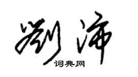 朱锡荣刘沛草书个性签名怎么写