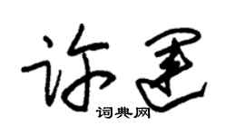 朱锡荣许运草书个性签名怎么写