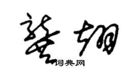 朱锡荣龚翊草书个性签名怎么写