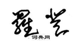 朱锡荣罗登草书个性签名怎么写