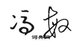 骆恒光冯敏草书个性签名怎么写
