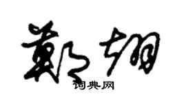 朱锡荣郑翊草书个性签名怎么写