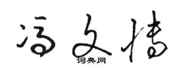 骆恒光冯文博草书个性签名怎么写