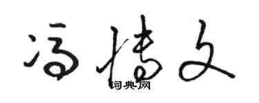 骆恒光冯博文草书个性签名怎么写