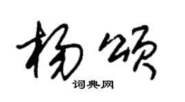 朱锡荣杨颂草书个性签名怎么写
