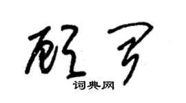 朱锡荣顾闻草书个性签名怎么写