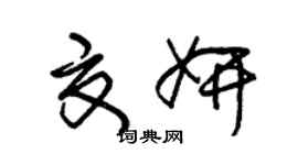 朱锡荣夏妍草书个性签名怎么写