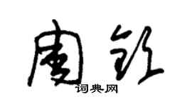 朱锡荣周钦草书个性签名怎么写