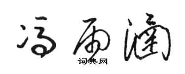 骆恒光冯雨涵草书个性签名怎么写