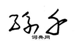 朱锡荣孙千草书个性签名怎么写