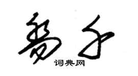 朱锡荣乔千草书个性签名怎么写