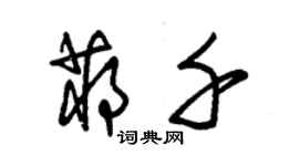 朱锡荣蒋千草书个性签名怎么写