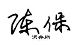 朱锡荣陈保草书个性签名怎么写
