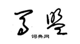 朱锡荣马盟草书个性签名怎么写