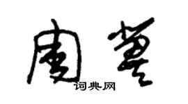 朱锡荣周冀草书个性签名怎么写