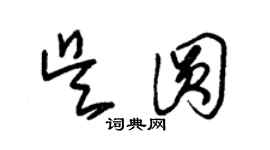 朱锡荣吴圆草书个性签名怎么写