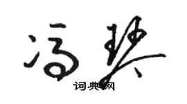 骆恒光冯琴草书个性签名怎么写