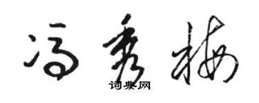 骆恒光冯秀梅草书个性签名怎么写