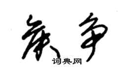 朱锡荣侯争草书个性签名怎么写