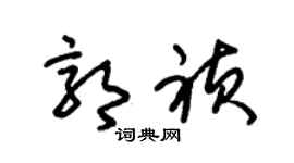 朱锡荣郭祯草书个性签名怎么写