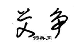 朱锡荣艾争草书个性签名怎么写