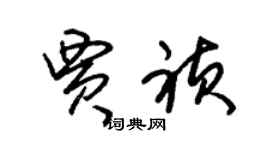 朱锡荣贾祯草书个性签名怎么写