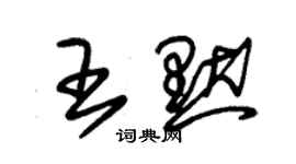 朱锡荣王默草书个性签名怎么写