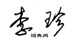 朱锡荣李珍草书个性签名怎么写