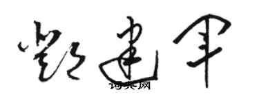 骆恒光邓建军草书个性签名怎么写