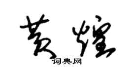 朱锡荣黄煌草书个性签名怎么写