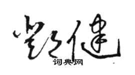 骆恒光邓健草书个性签名怎么写