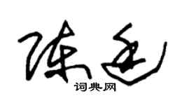 朱锡荣陈廷草书个性签名怎么写