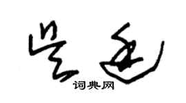 朱锡荣吴廷草书个性签名怎么写