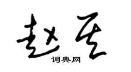 朱锡荣赵其草书个性签名怎么写