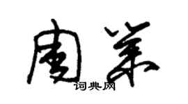 朱锡荣周业草书个性签名怎么写