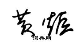 朱锡荣黄炬草书个性签名怎么写