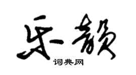 朱锡荣乐韵草书个性签名怎么写