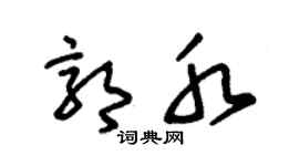 朱锡荣郭水草书个性签名怎么写