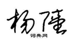 朱锡荣杨陆草书个性签名怎么写
